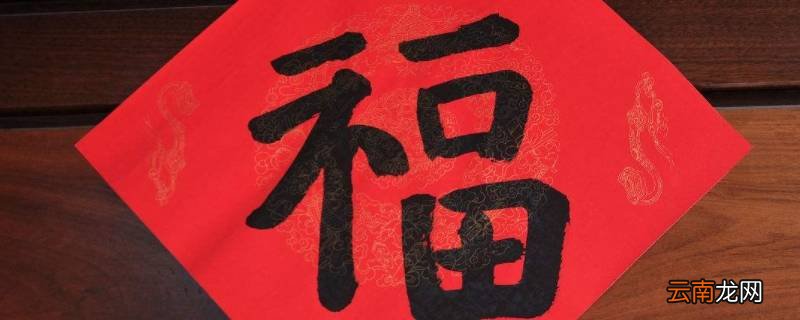 福字能不能提前贴