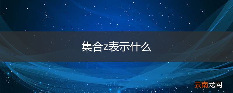 集合z表示什么