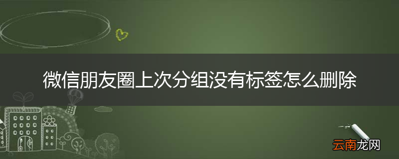 微信朋友圈上次分组没有标签怎么删除