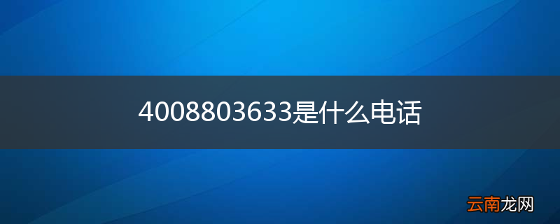 4008803633是什么电话