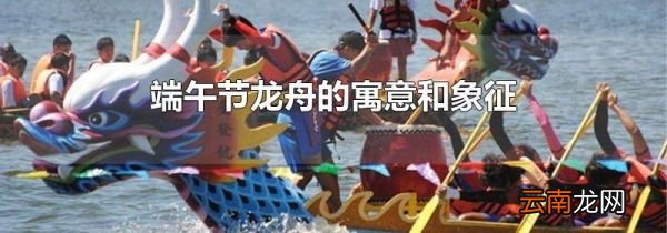 端午节龙舟的寓意和象征