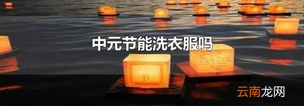 中元节能洗衣服吗