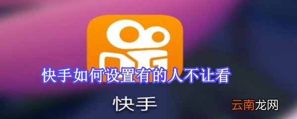 快手如何设置有的人不让看