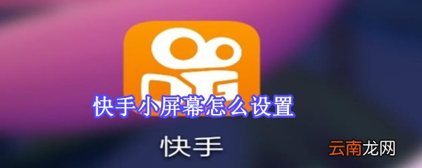 快手小屏幕怎么设置