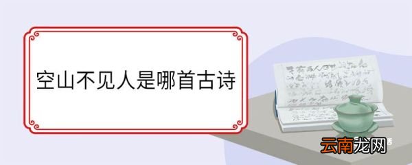 空山不见人是哪首古诗 空山不见人出自哪首古诗