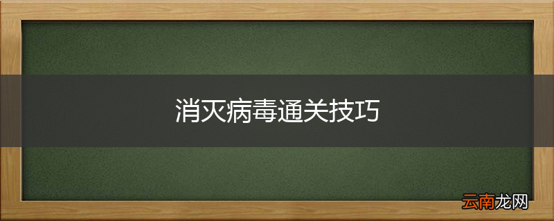 消灭病毒通关技巧