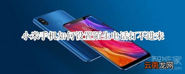 小米手机如何设置陌生电话打不进来