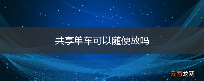 共享单车可以随便放吗