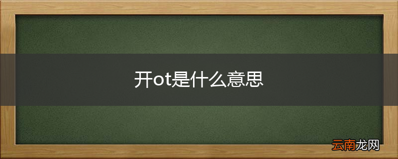 开ot是什么意思