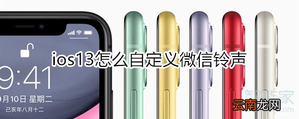 ios13怎么自定义微信铃声
