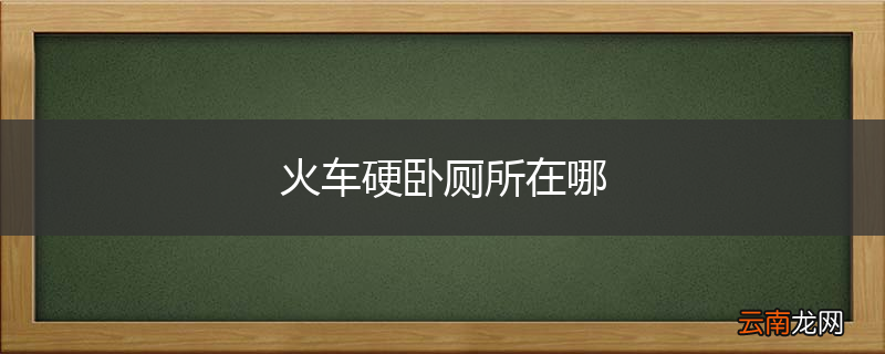 火车硬卧厕所在哪