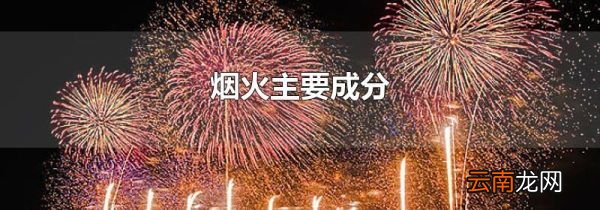 烟火主要成分
