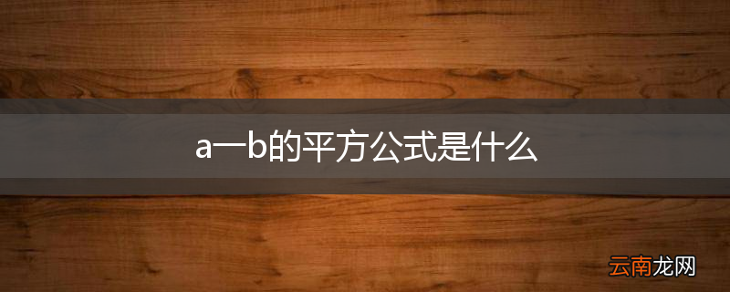 a一b的平方公式是什么