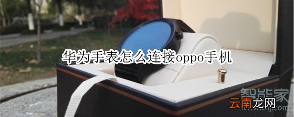 华为手表怎么连接oppo手机
