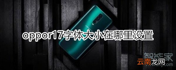 oppor17字体大小在哪里设置