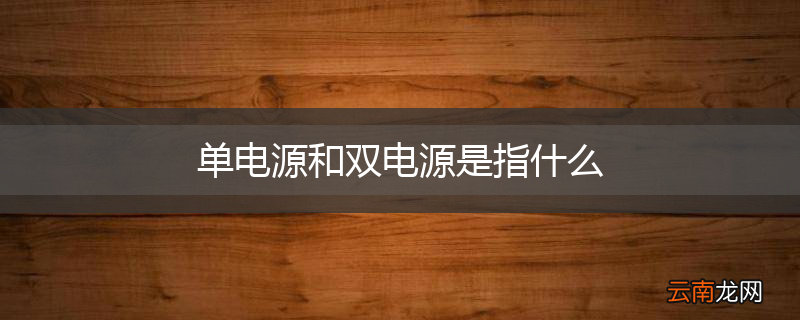 单电源和双电源是指什么