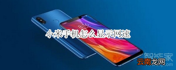 小米手机怎么显示网速