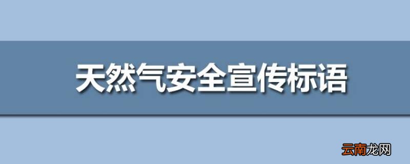 燃气安全标语