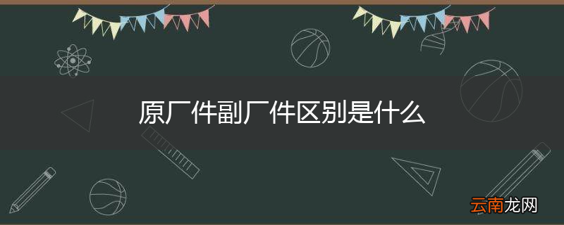 原厂件副厂件区别是什么