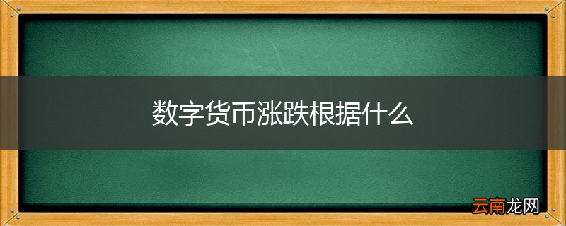 数字货币涨跌根据什么