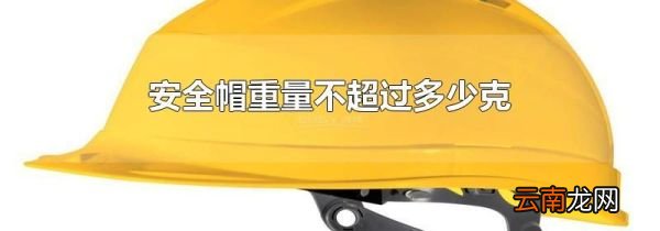 安全帽重量不超过多少克