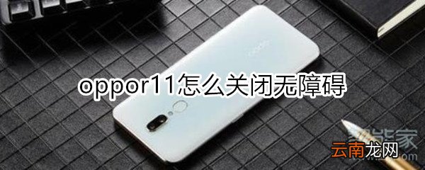 oppor11怎么关闭无障碍