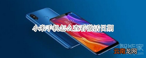 小米手机怎么查看激活日期