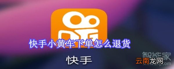 快手小黄车下单怎么退货