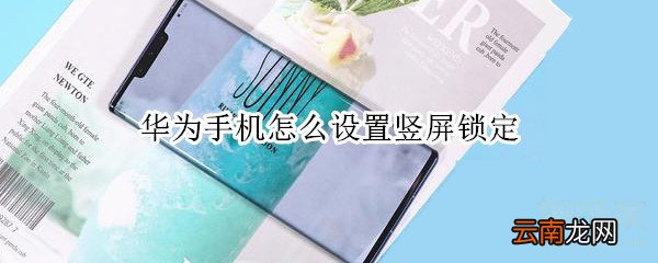 华为手机怎么设置竖屏锁定