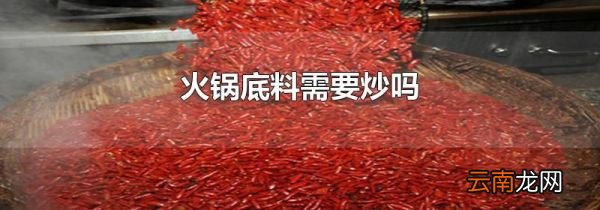 火锅底料需要炒吗