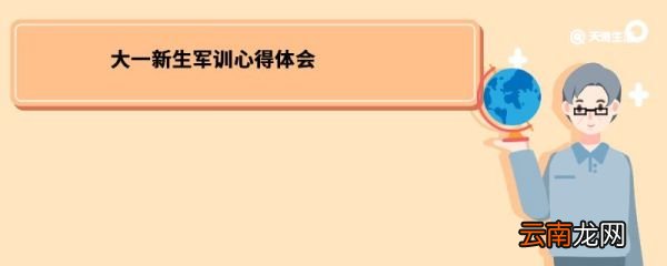 大一新生军训心得体会 大一新生军训心得体会是什么