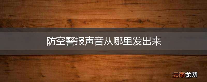 防空警报声音从哪里发出来