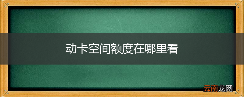 动卡空间额度在哪里看