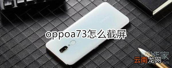 oppoa73怎么截屏