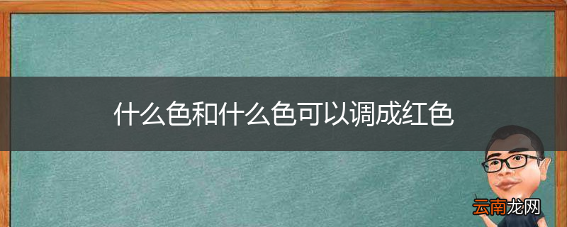 什么色和什么色可以调成红色