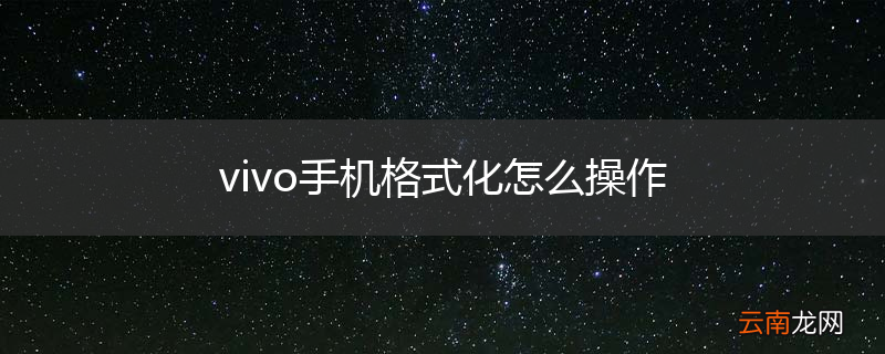 vivo手机格式化怎么操作