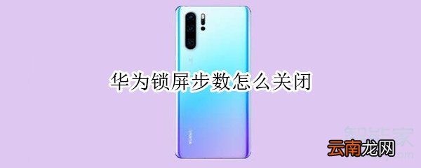 华为锁屏步数怎么关闭