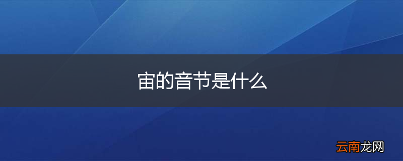 宙的音节是什么