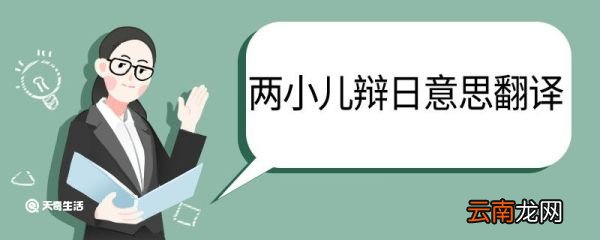 两小儿辩日意思翻译 两小儿辩日的意思翻译