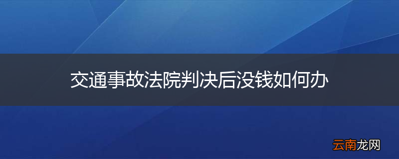 交通事故法院判决后没钱如何办