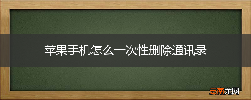 苹果手机怎么一次性删除通讯录