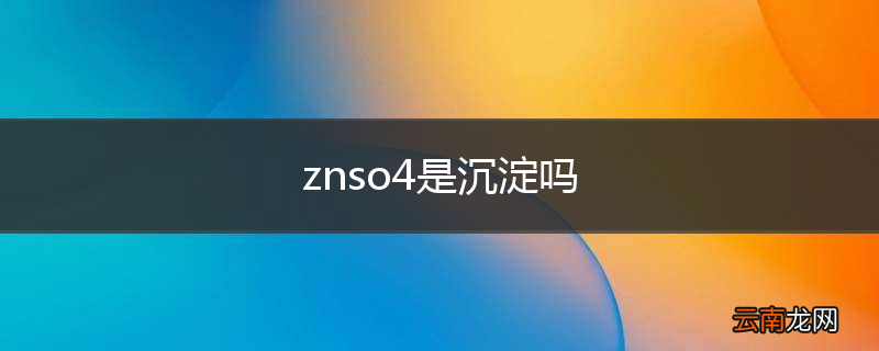 znso4是沉淀吗