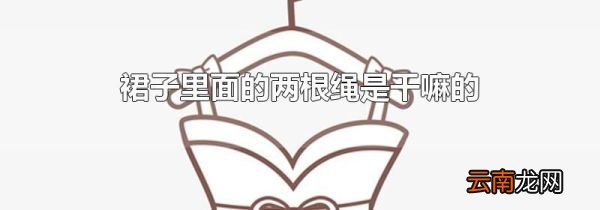 裙子里面的两根绳是干嘛的