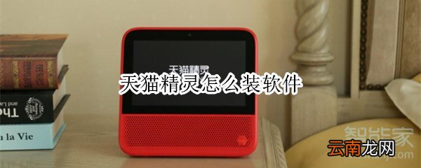 天猫精灵怎么装软件
