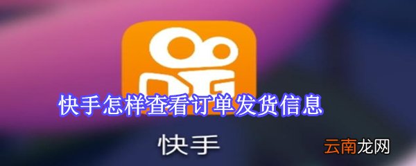 快手怎样查看订单发货信息