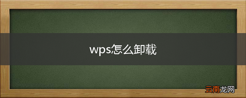 wps怎么卸载