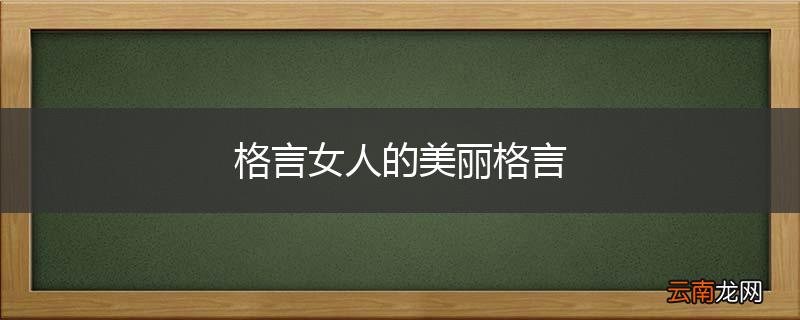 格言女人的美丽格言