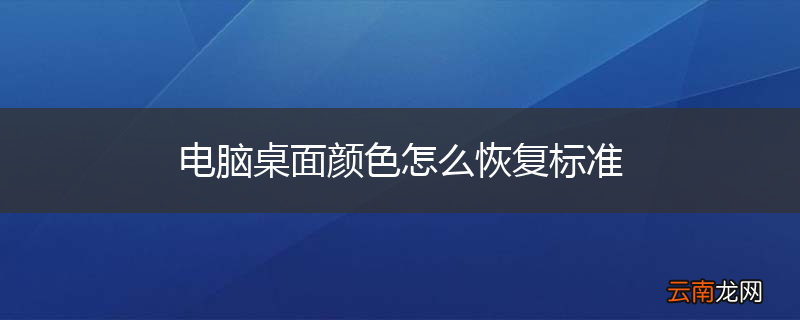电脑桌面颜色怎么恢复标准