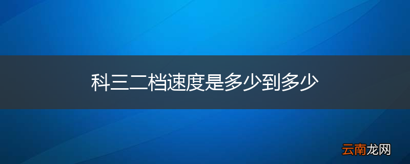科三二档速度是多少到多少