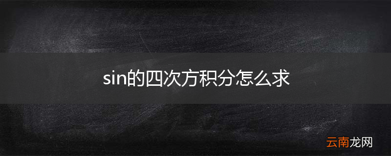 sin的四次方积分怎么求